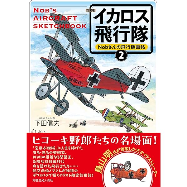 Nobさんの飛行機グラフィティ 1 | 下田 信夫 |本 | 通販 | Amazon