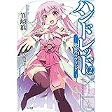 ハンドレッド２　―歌姫のラブソング― (GA文庫)