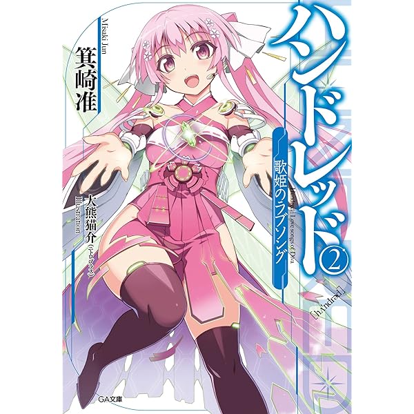 Amazon.co.jp: ハンドレッド3 ―赤き女王と囚われの荊姫― (GA文庫