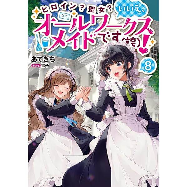 Amazon.co.jp: ヒロイン？聖女？いいえ、オールワークスメイドです（誇