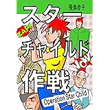 ガラスの靴 １ てんとう虫コミックス 飛鳥幸子 少年マンガ Kindleストア Amazon