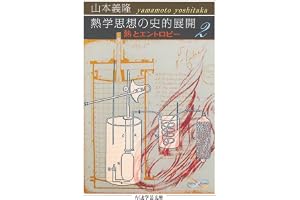熱学思想の史的展開２　──熱とエントロピー (ちくま学芸文庫)