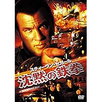 Amazon.co.jp: スティーヴン・セガール 沈黙の鉄拳 [DVD