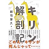 キリン解剖記 (ナツメ社サイエンス)