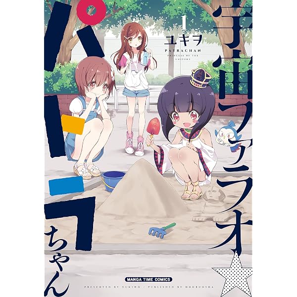 宇宙ファラオ☆パトラちゃん【電子限定版】 2巻 (まんがタイム