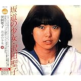 坂道の少女 +5