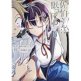 佐伯さんは眠ってる（５） (少年マガジンエッジコミックス)