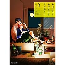 Amazon.co.jp: おはようとおやすみとそのあとに 3 (フルールコミックス