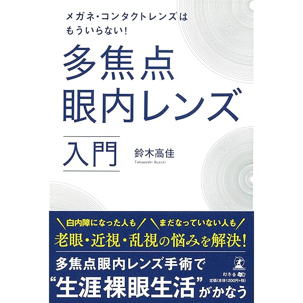 多焦点レンズ・最強のプレミアム手術のすべて スゴ腕眼科医が教える