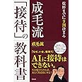 成毛流「接待」の教科書 乾杯までに9割決まる
