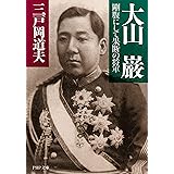 大山　巌 (PHP文庫)
