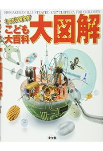 Amazon.co.jp: 小学館こども大百科 (キッズペディア) : 小学館: 本