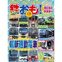 鉄おも2026年4月号 Vol.219【付録：両面鉄道ポスター】 | 鉄おも編集部