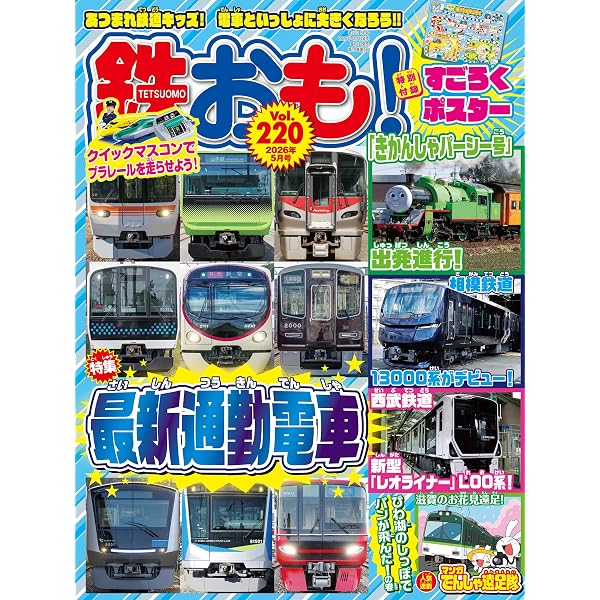 鉄おも2026年4月号 Vol.219【付録：両面鉄道ポスター】 | 鉄おも編集部