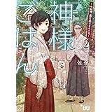 神様ごはん-小料理　高天原にようこそ- 2 (B's-LOG COMICS)