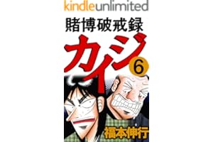 賭博破戒録 カイジ ６