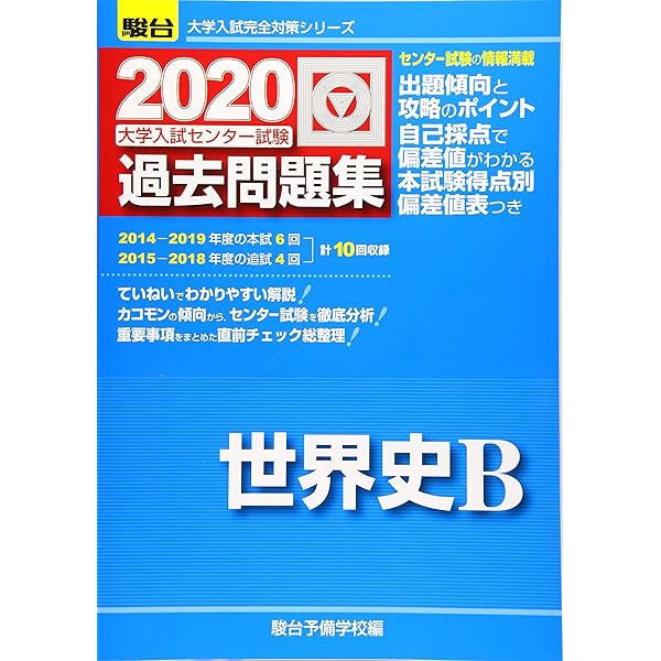 センター試験過去問研究 世界史B 2014年版 大学入試センター試験過去問レビュー世界史B (2019) (河合塾シリーズ