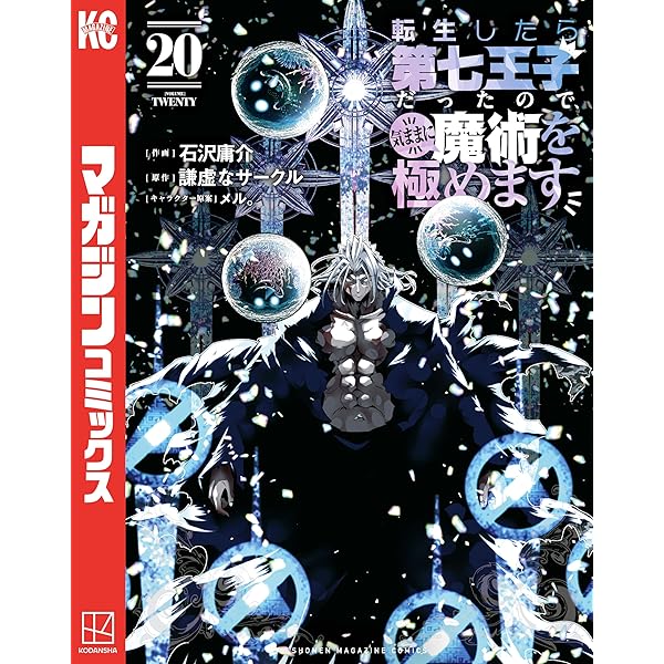 Amazon.co.jp: 転生したら第七王子だったので、気ままに魔術を極めます
