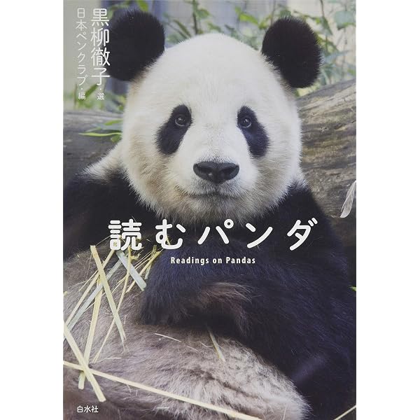 語るパンダ 日本パンダ保護協会20周年誌 | 日本パンダ保護協会 |本