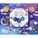 学研_ガールズクラフト 星空のしずくアクセサリー（対象年齢：6歳以上）A750764