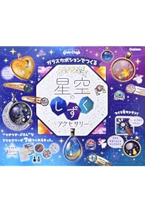 Amazon.co.jp: ガラスカボションでつくる 星空のしずくアクセサリー