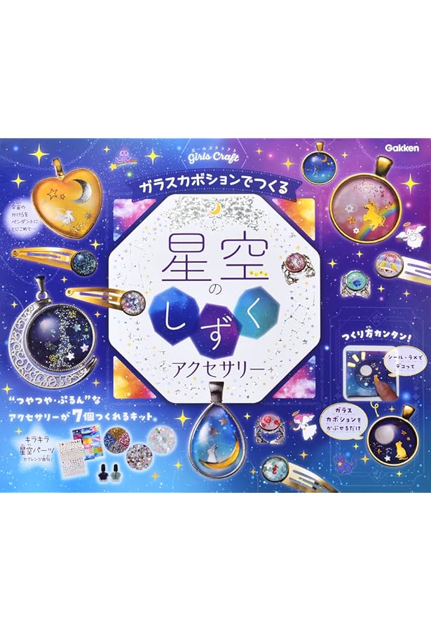 きらきら星さん専用　ガラス Amazon.co.jp: ガラスカボションでつくる 星空のしずくアクセサリー