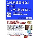 CM好感度NO.1だけどモノが売れない謎ー明日からテレビCMがもっと面白くなるマーケティング入門ー