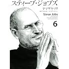 スティーブ・ジョブズ（６） (Ｋｉｓｓコミックス)