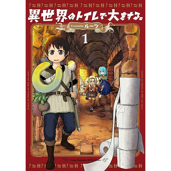 ☆絶版/特典5点付き [ルーツ] 異世界のトイレで大をする。全3巻 Amazon.co.jp: 絶版特典5点付き ルーツ 異世界のトイレで大を