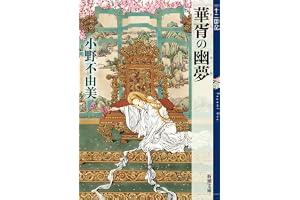 華胥の幽夢　十二国記　７の表紙