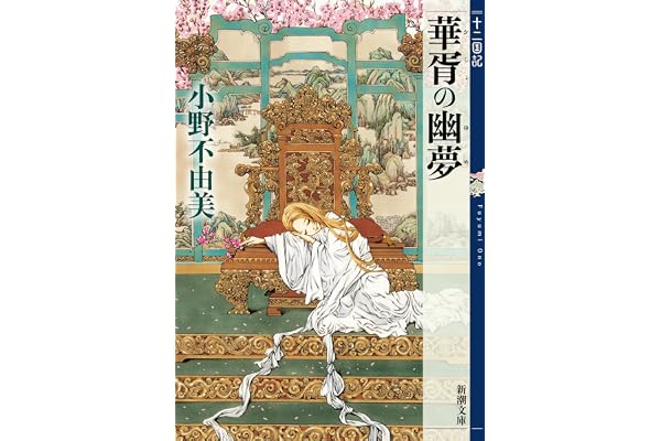 華胥の幽夢　十二国記　７（新潮文庫）
