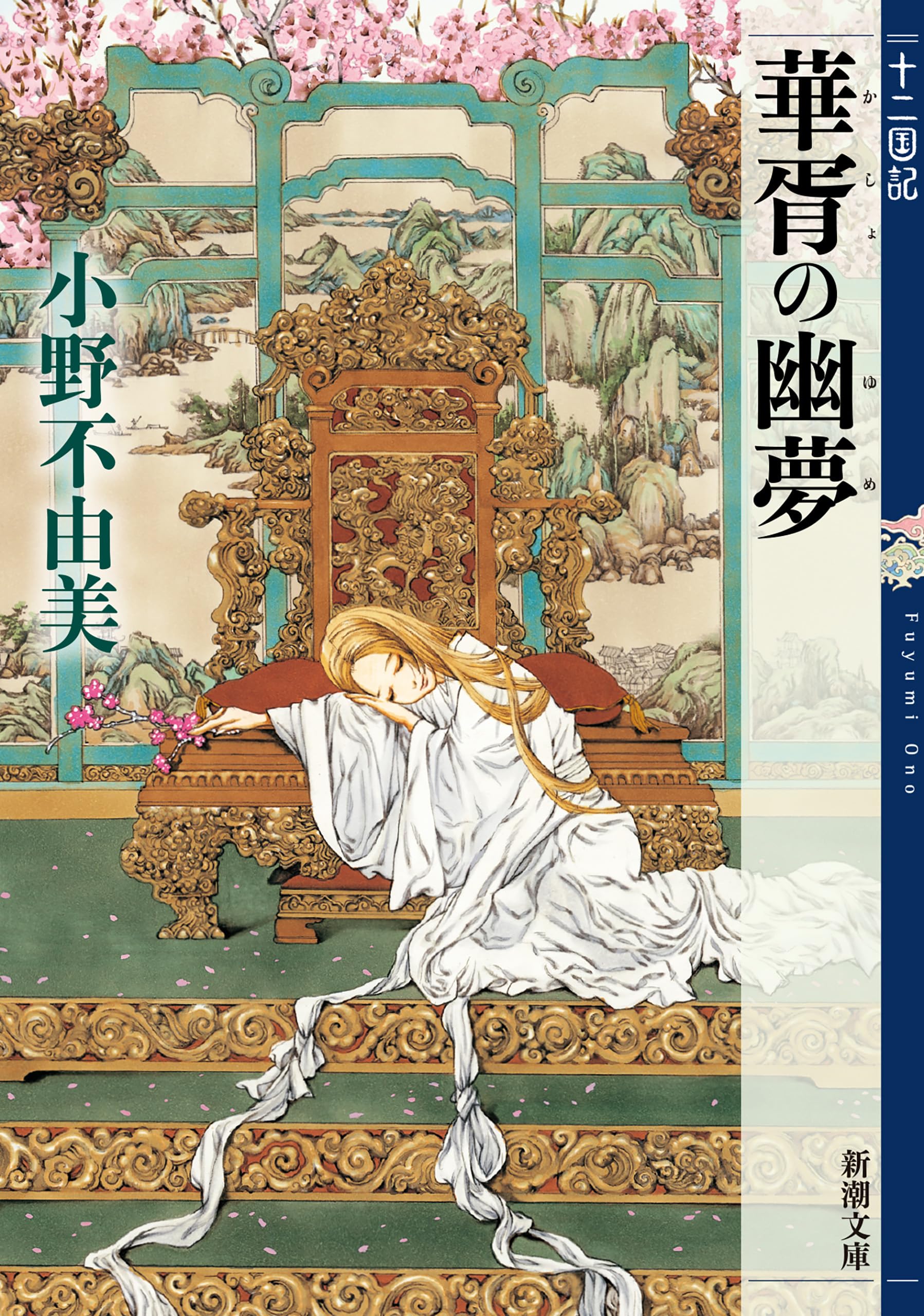華胥の幽夢 十二国記 7(新潮文庫)
