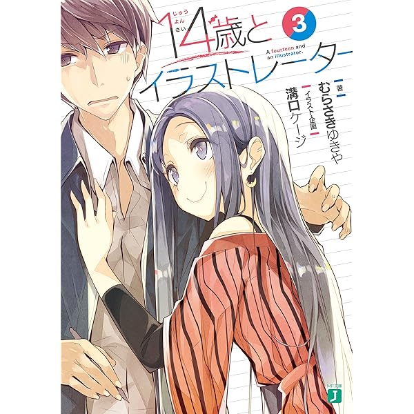 Amazon.co.jp: 【新装版】14歳とイラストレーター（2