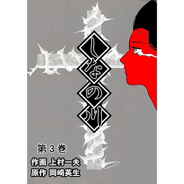 しなの川1 (マンガの金字塔) | 上村 一夫, 岡崎 英生 | マンガ