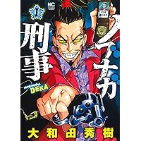 Amazon.co.jp: ノブナガ刑事 ( 1) (ニチブンコミックス