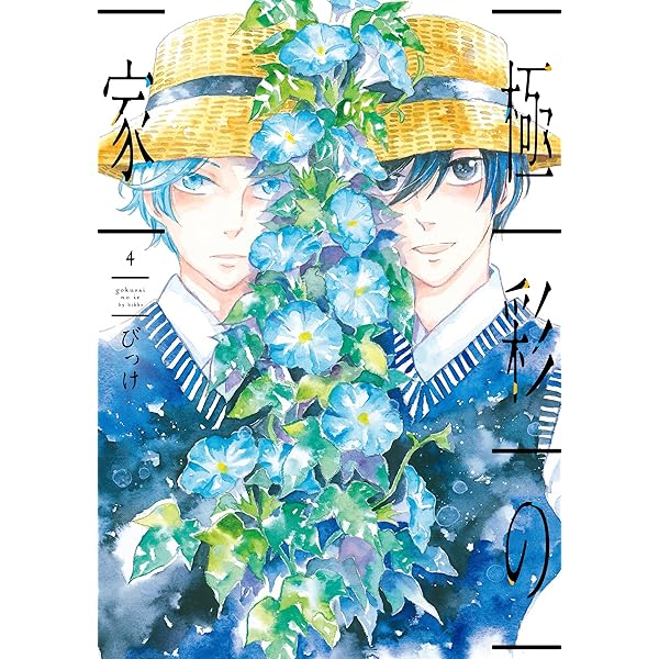 Amazon.co.jp: 極彩の家 (1) (ウィングス・コミックス) : びっけ: 本