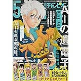 別冊少年チャンピオン 2021年 05 月号 [雑誌]