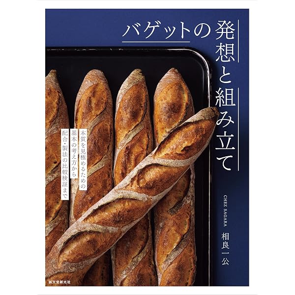 ドンクが教えるフランスパン・世界のパン 本格製パン技術 増補版