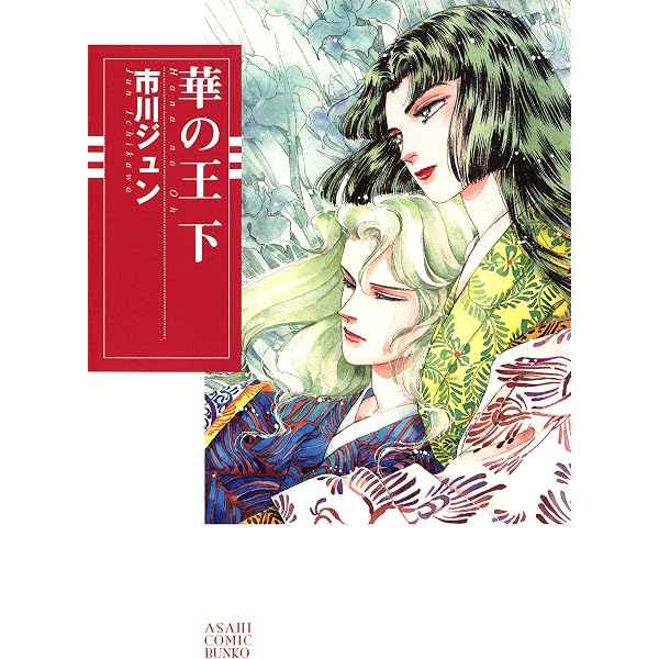 Amazon.co.jp: 華の王（上） (朝日コミック文庫) eBook : 市川ジュン