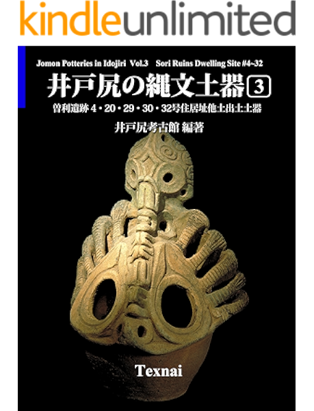 Amazon Co Jp 井戸尻の縄文土器 第3巻 曽利遺跡4 32号住居址他出土土器 Ebook 井戸尻考古館 井戸尻考古館 本
