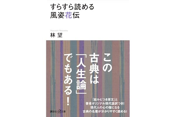 すらすら読める風姿花伝 (講談社＋α文庫)