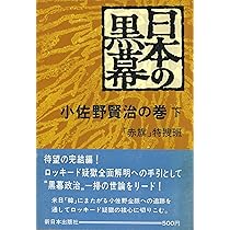 日本の黒幕小佐野賢治の巻〈中〉 (1976年) |本 | 通販 | Amazon