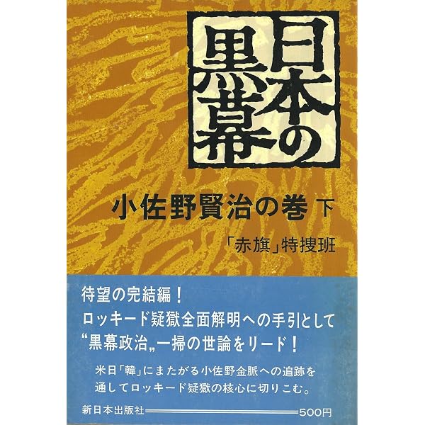 日本の黒幕小佐野賢治の巻〈中の続〉 (1976年) |本 | 通販 | Amazon