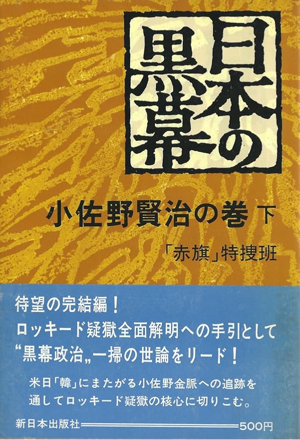 日本の黒幕小佐野賢治の巻〈中の続〉 (1976年) |本 | 通販 | Amazon