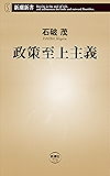政策至上主義(新潮新書)