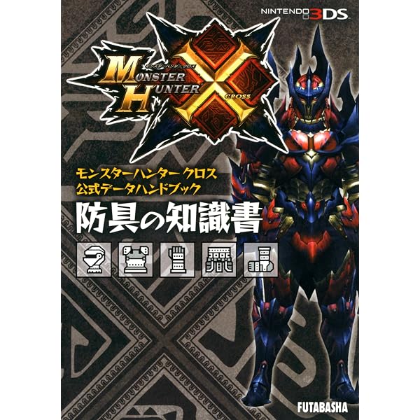 Amazon.co.jp: モンスターハンタークロス公式データハンドブック 武器