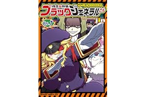 残念女幹部ブラックジェネラルさん(7) (ドラゴンコミックスエイジ)