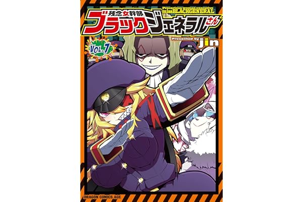 残念女幹部ブラックジェネラルさん(7) (ドラゴンコミックスエイジ)