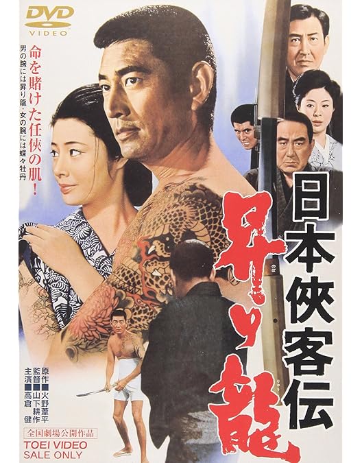 Amazon.co.jp: 日本侠客伝 [DVD] : 高倉健, 三田佳子, 藤純子, 松方