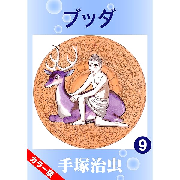 Amazon.co.jp: 【カラー版】ブッダ 6 eBook : 手塚治虫: Kindleストア